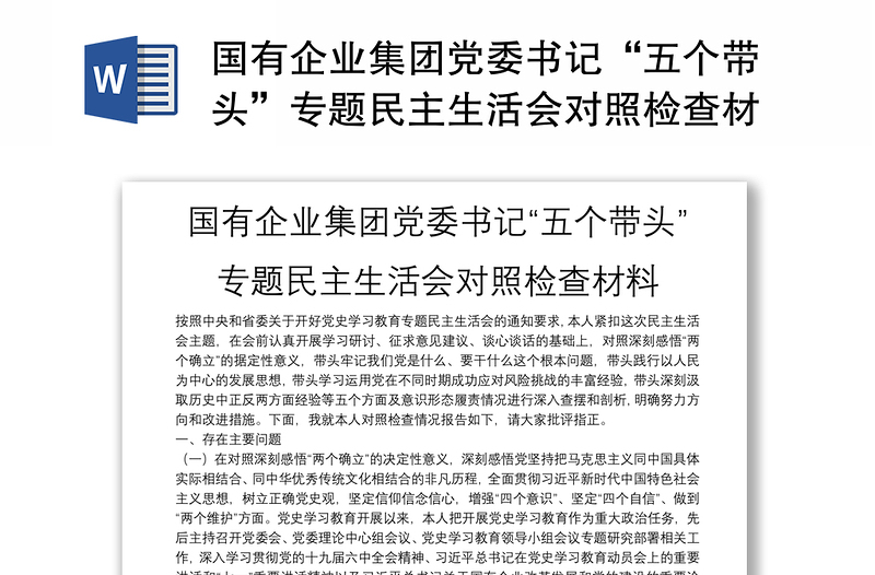 國有企業(yè)集團黨委書記“五個帶頭”專題民主生活會對照檢查材料