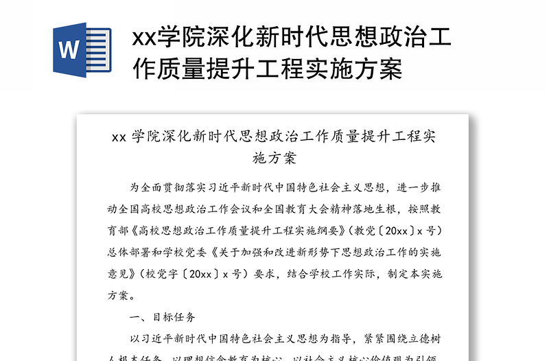 xx學(xué)院深化新時(shí)代思想政治工作質(zhì)量提升工程實(shí)施方案