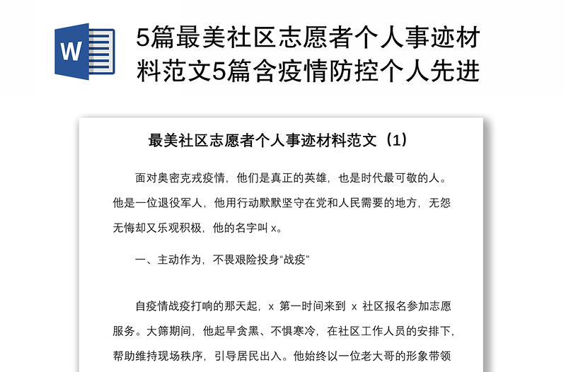 5篇最美社区志愿者个人事迹材料范文5篇含疫情防控个人先进事迹