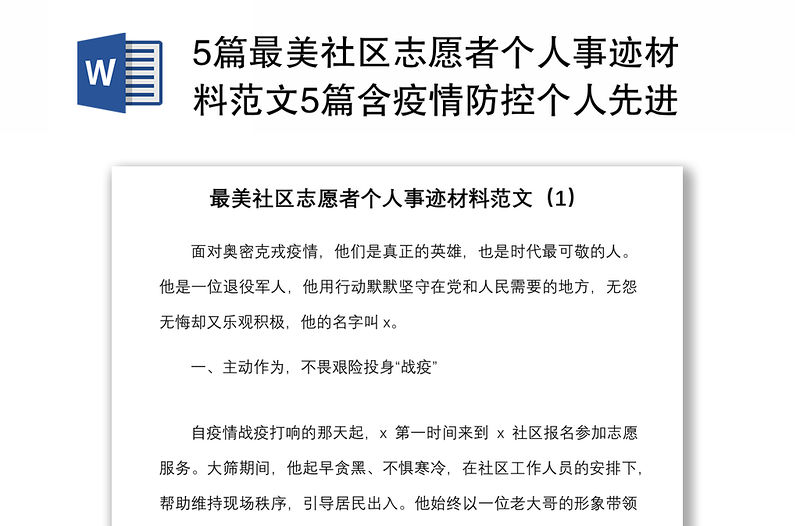 5篇最美社區志愿者個人事跡材料范文5篇含疫情防控個人先進事跡