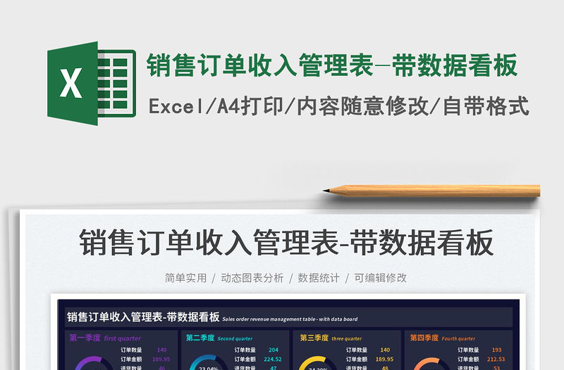 銷售訂單收入管理表-帶數據看板