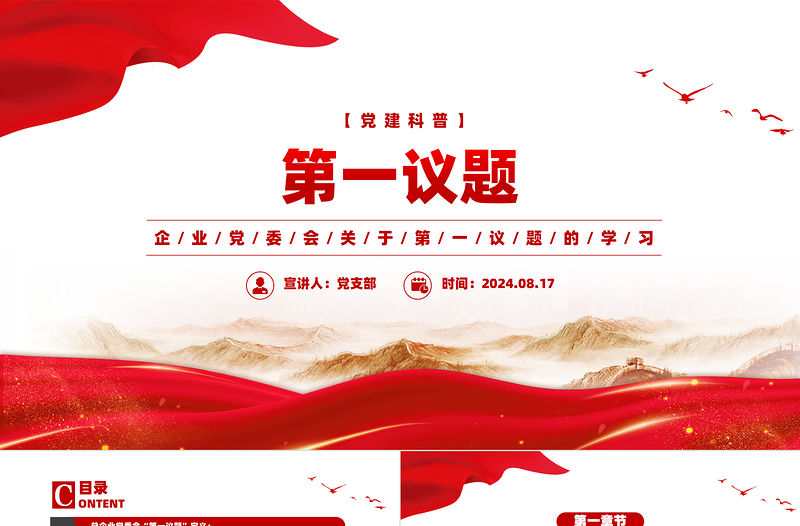 第一議題PPT紅色精美黨建科普黨課