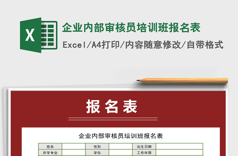 2021年企業內部審核員培訓班報名表