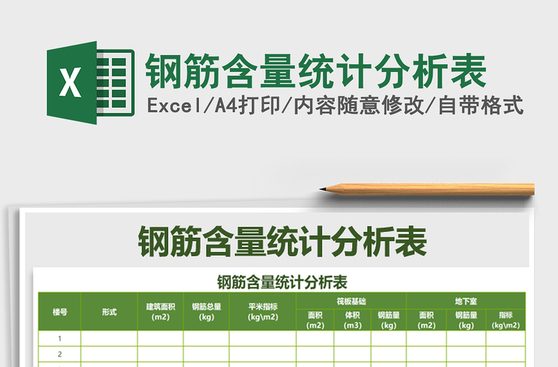 2021年鋼筋含量統(tǒng)計分析表