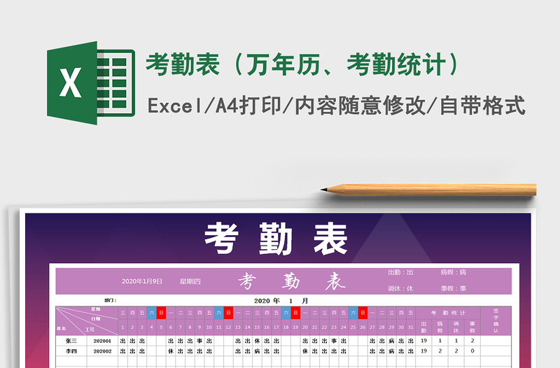 2021年考勤表（万年历、考勤统计）