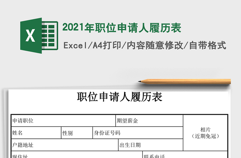 2021年職位申請(qǐng)人履歷表