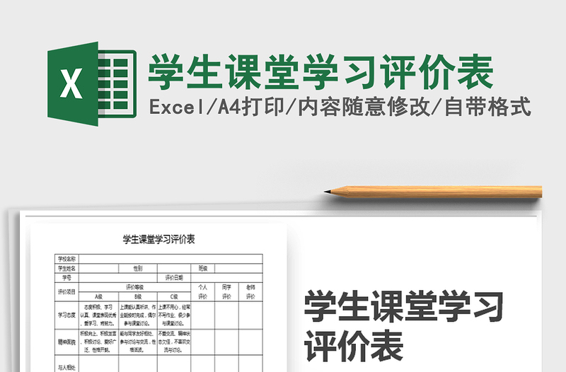 2021年學(xué)生課堂學(xué)習(xí)評價(jià)表