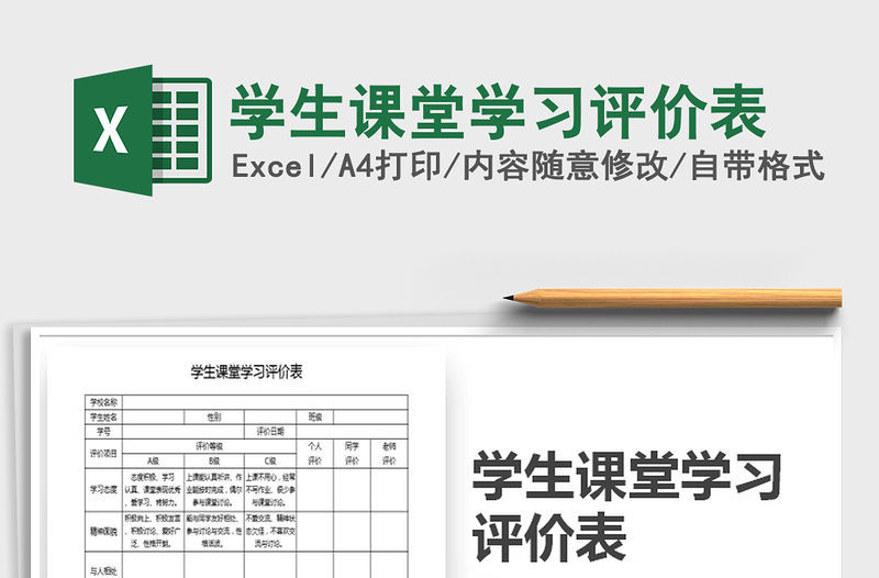 2021年學生課堂學習評價表