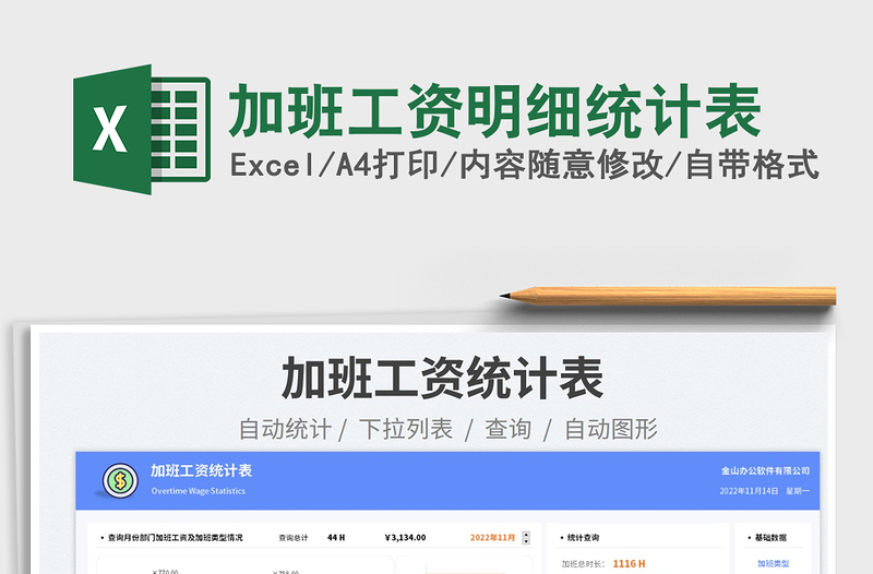 加班工資明細統(tǒng)計表免費下載