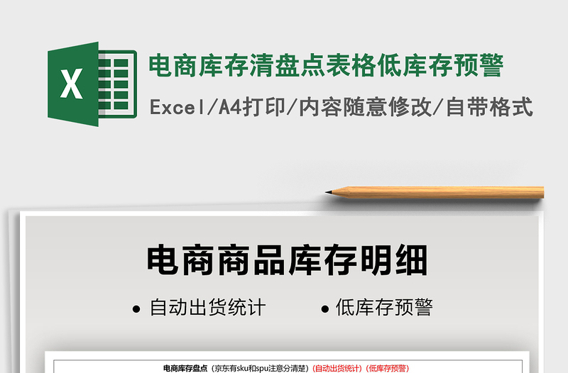 2021年电商库存清盘点表格低库存预警