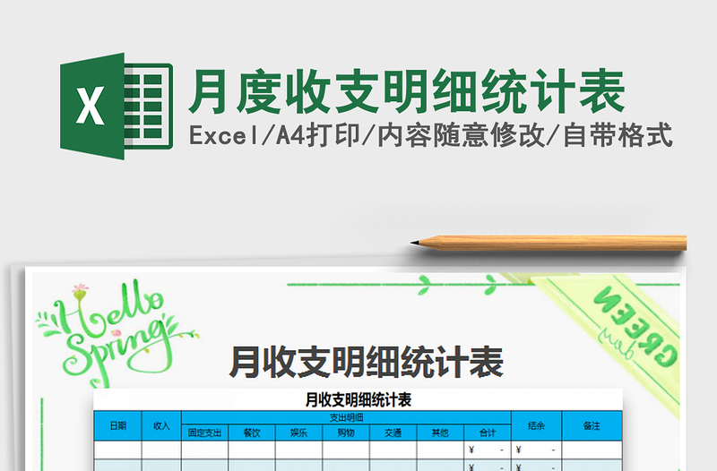 2021年月度收支明細統(tǒng)計表