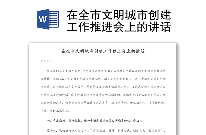 在全市文明城市創(chuàng)建工作推進會上的講話