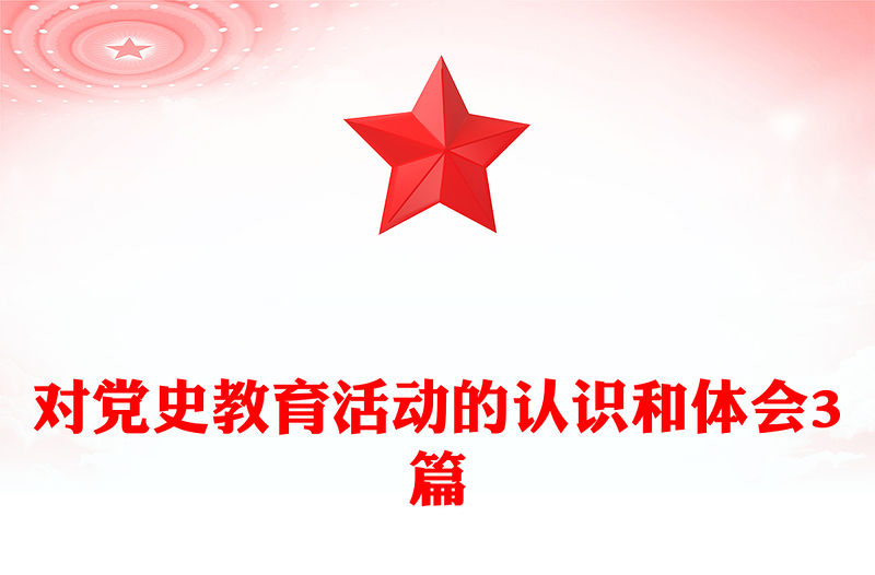 對黨史教育活動的認識和體會3篇