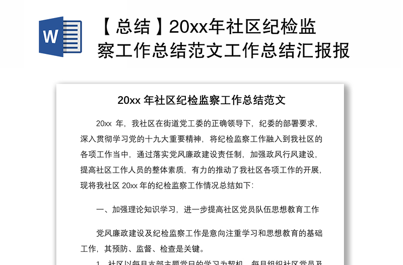 2021【总结】20xx年社区纪检监察工作总结范文工作总结汇报报告