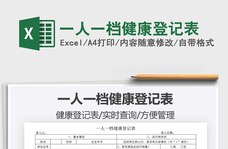 2021年一人一檔健康登記表免費下載