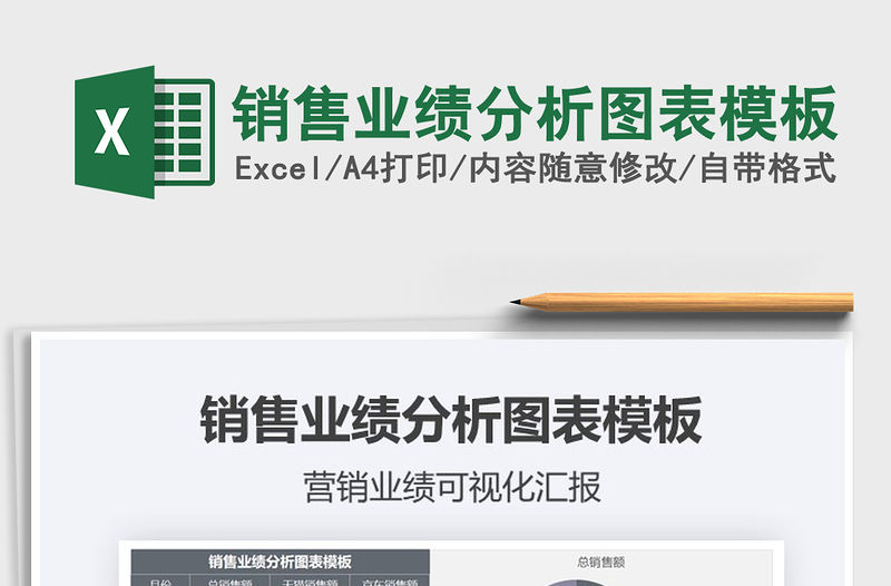 2021年銷售業(yè)績分析圖表模板