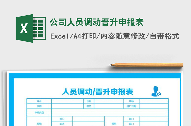 2021年公司人員調(diào)動(dòng)晉升申報(bào)表免費(fèi)下載