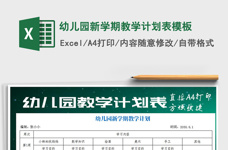 2021年幼兒園新學(xué)期教學(xué)計(jì)劃表模板