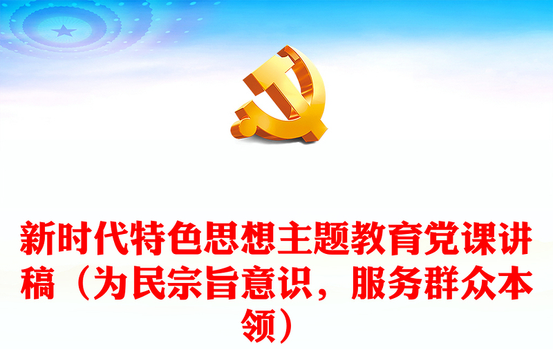 新时代特色思想主题教育党课讲稿（为民宗旨意识，服务群众本领）