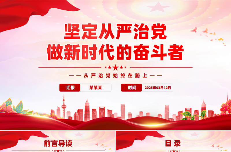 堅定從嚴治黨做新時代的奮斗者PPT2025黨性作風專題黨課