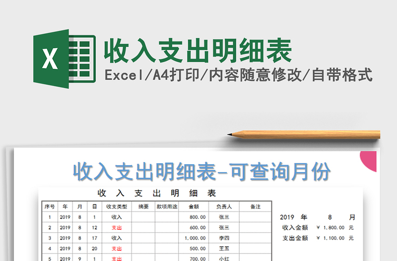2021年收入支出明細表