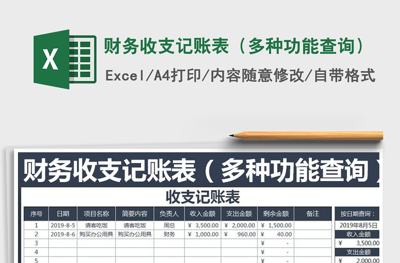 2021年財(cái)務(wù)收支記賬表(多種功能查詢)