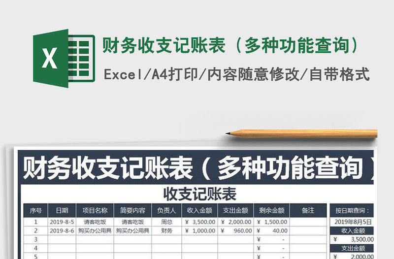2021年財(cái)務(wù)收支記賬表（多種功能查詢）