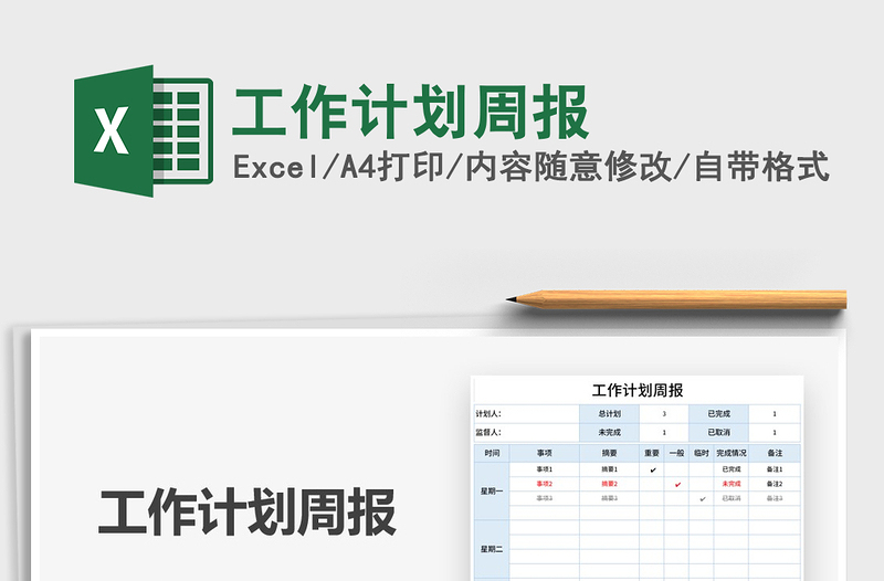 2021年工作計(jì)劃周報(bào)
