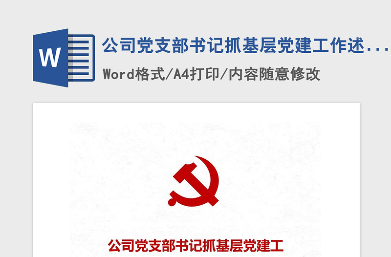 2021年公司黨支部書記抓基層黨建工作述職報告
