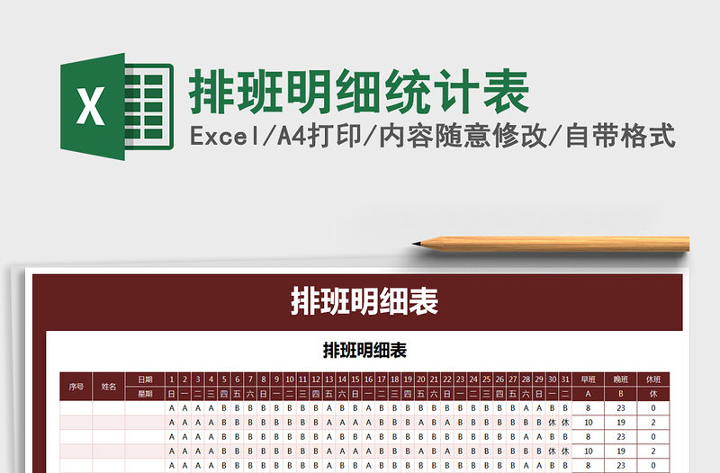 2021年排班明細(xì)統(tǒng)計(jì)表