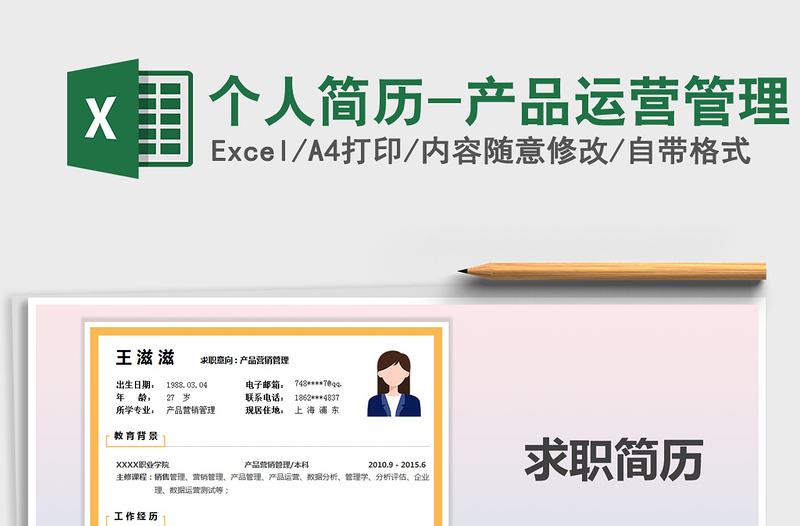 2021年個(gè)人簡(jiǎn)歷-產(chǎn)品運(yùn)營(yíng)管理免費(fèi)下載
