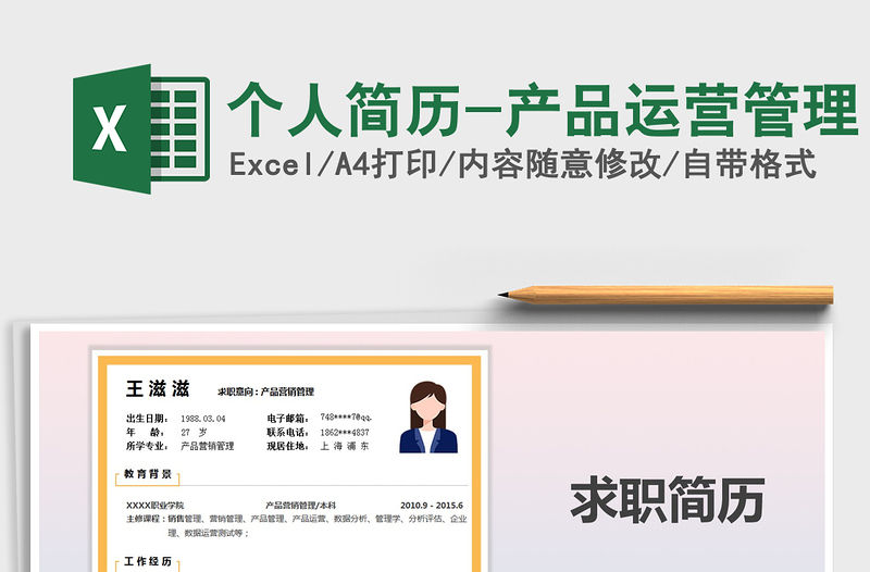 2021年個人簡歷-產品運營管理免費下載