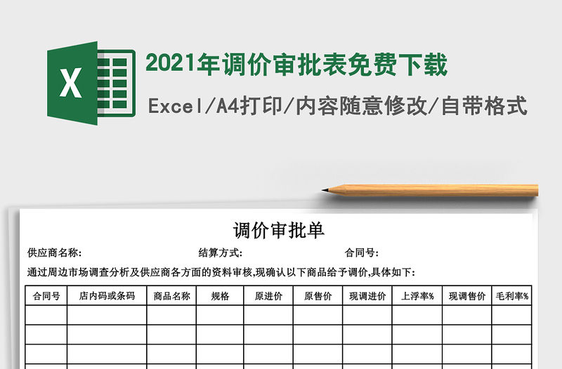 2021年調(diào)價(jià)審批表免費(fèi)下載