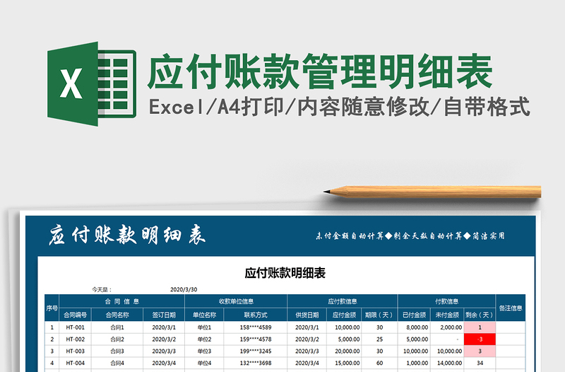 2022年应付账款管理明细表免费下载