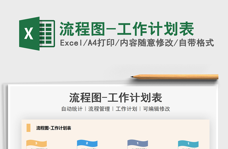 2021流程圖-工作計劃表免費下載