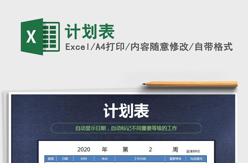 2021年計(jì)劃表