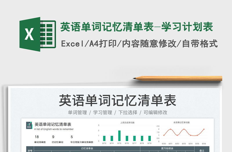 2023英語單詞記憶清單表-學(xué)習(xí)計劃表免費下載