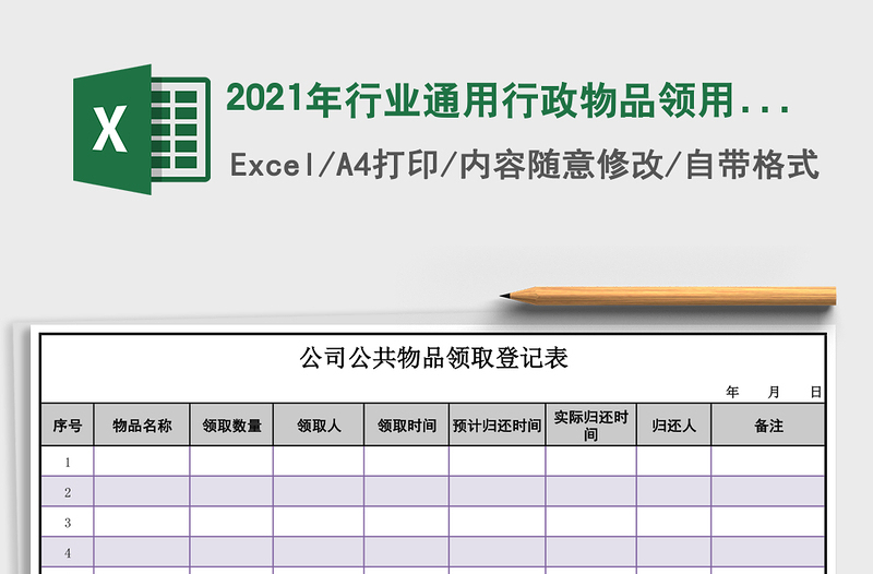 2021年行業(yè)通用行政物品領(lǐng)用登記表