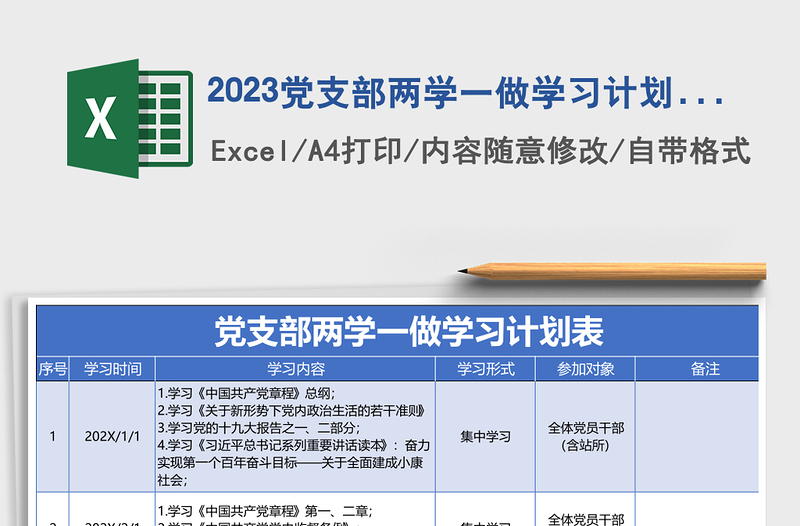 2023黨支部?jī)蓪W(xué)一做學(xué)習(xí)計(jì)劃表模板