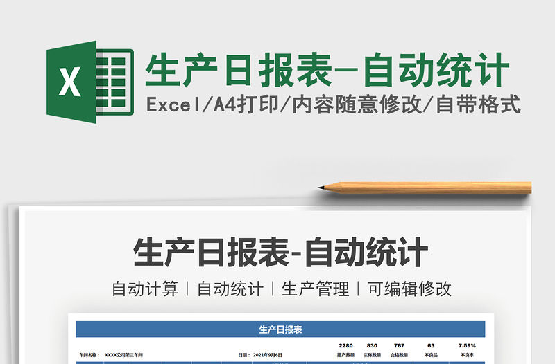 2021生產(chǎn)日?qǐng)?bào)表-自動(dòng)統(tǒng)計(jì)免費(fèi)下載