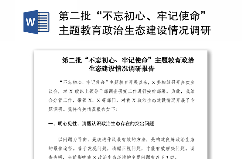 2021第二批“不忘初心、牢記使命”主題教育政治生態(tài)建設(shè)情況調(diào)研報告