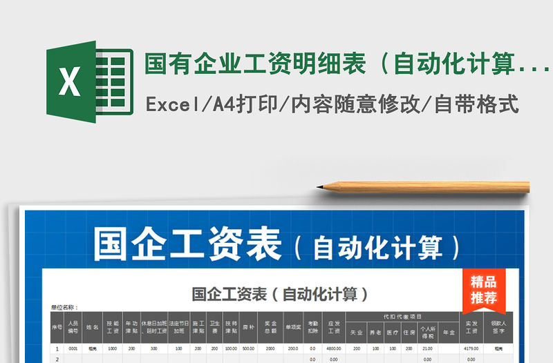 2022年國有企業工資明細表（自動化計算）免費下載
