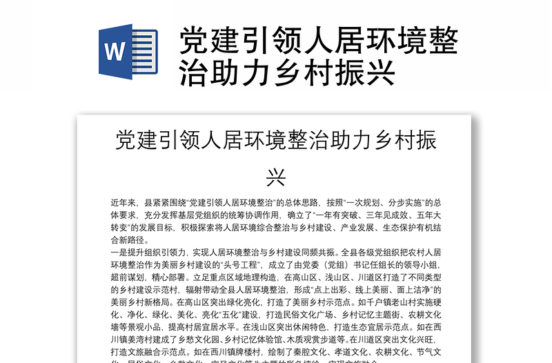 黨建引領(lǐng)人居環(huán)境整治助力鄉(xiāng)村振興