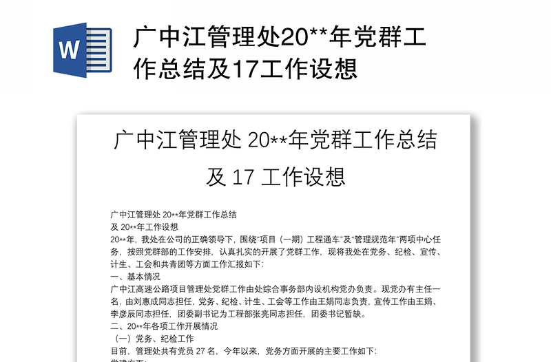 广中江管理处20**年党群工作总结及17工作设想