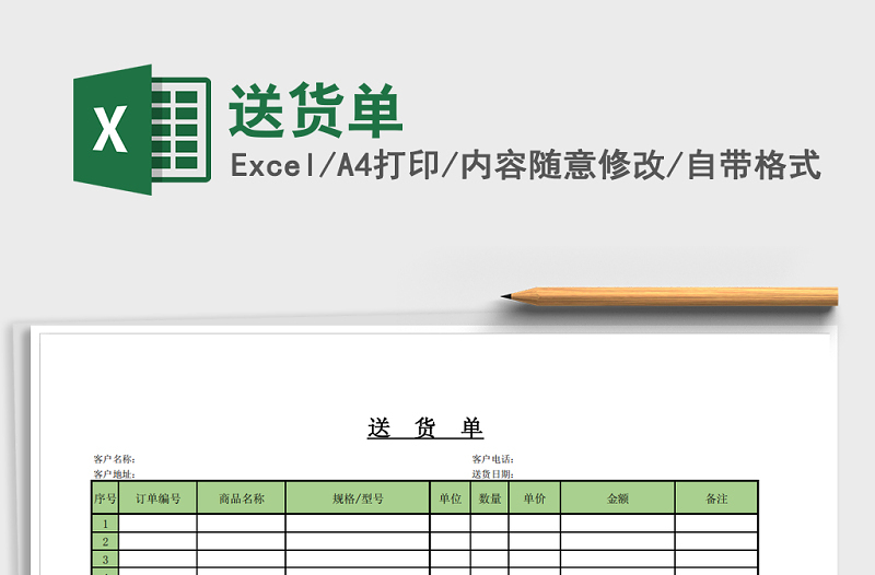 2022年送貨單
