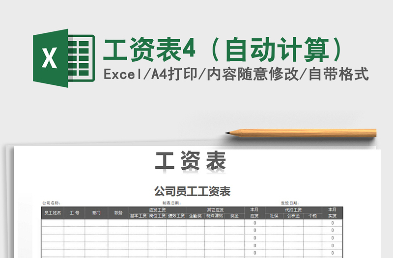 2021年工资表4（自动计算）免费下载