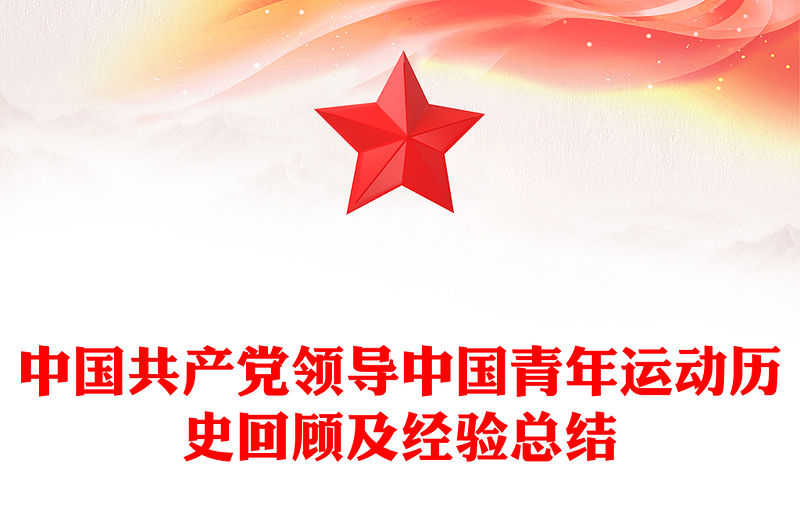 中國共產黨領導中國青年運動歷史回顧及經驗總結