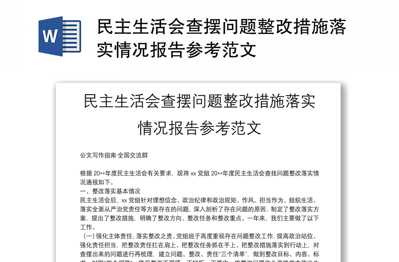 民主生活会查摆问题整改措施落实情况报告参考范文