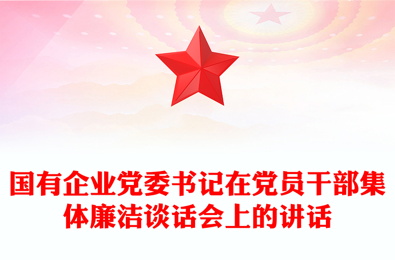 國有企業(yè)黨委書記在黨員干部集體廉潔談話會上的講話