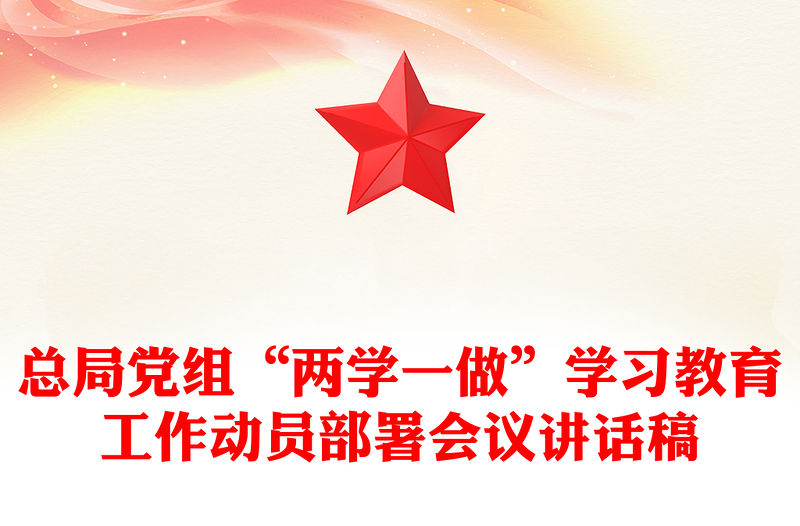 總局黨組“兩學(xué)一做”學(xué)習(xí)教育工作動(dòng)員部署會(huì)議講話稿